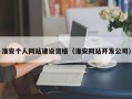 淮安个人网站建设资格（淮安网站开发公司）