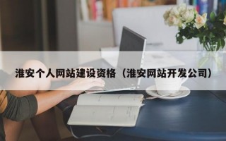 淮安个人网站建设资格（淮安网站开发公司）