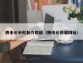 腾讯云主机制作网站（腾讯云搭建网站）