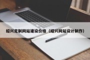 绍兴定制网站建设价格（绍兴网站设计制作）