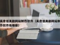 吴彦祖美剧网站制作软件（吴彦祖美剧网站制作软件有哪些）