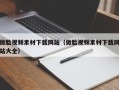 做脸视频素材下载网站（做脸视频素材下载网站大全）
