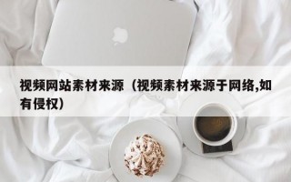 视频网站素材来源（视频素材来源于网络,如有侵权）