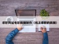求职网站电影截图制作（线上求职的截图）