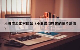 小丑流泪素材网站（小丑流泪在笑的图片高清）