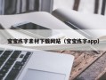 宝宝练字素材下载网站（宝宝练字app）