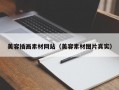 美容插画素材网站（美容素材图片真实）