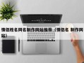 情侣姓名网名制作网站推荐（情侣名 制作网站）