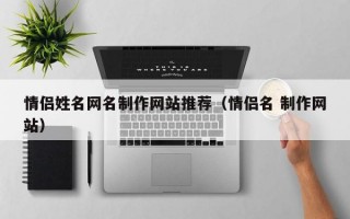 情侣姓名网名制作网站推荐（情侣名 制作网站）