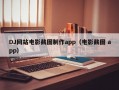 DJ网站电影截图制作app（电影截图 app）