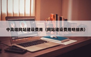 中高端网站建设费用（网站建设费用明细表）