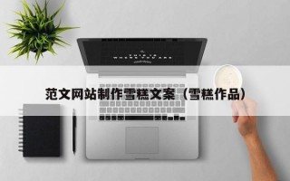 范文网站制作雪糕文案（雪糕作品）