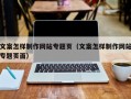 文案怎样制作网站专题页（文案怎样制作网站专题页面）