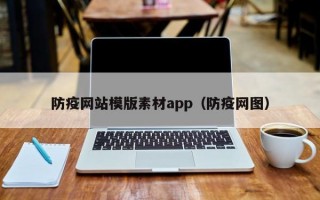 防疫网站模版素材app（防疫网图）