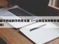 国学网站制作奶茶文案（一口高压锅划拳歌视频）