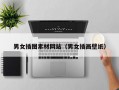 男女插图素材网站（男女插画壁纸）