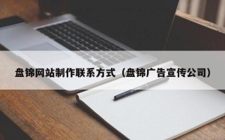 盘锦网站制作联系方式（盘锦广告宣传公司）