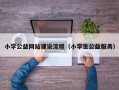 小学公益网站建设流程（小学生公益服务）