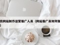 找网站制作运营推广人员（网站推广员如何做）