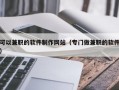 可以兼职的软件制作网站（专门做兼职的软件）