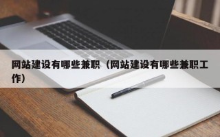 网站建设有哪些兼职（网站建设有哪些兼职工作）