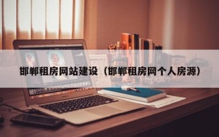 邯郸租房网站建设（邯郸租房网个人房源）