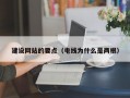 建设网站的要点（电线为什么是两根）