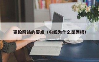 建设网站的要点（电线为什么是两根）