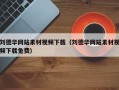 刘德华网站素材视频下载（刘德华网站素材视频下载免费）