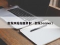 假发网站标题素材（假发banner）