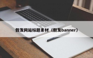假发网站标题素材（假发banner）