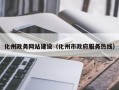 化州政务网站建设（化州市政府服务热线）