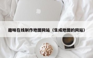 趣味在线制作地图网站（生成地图的网站）