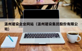 温州建设企业网站（温州建设集团股份有限公司）