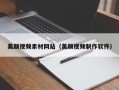 美颜视频素材网站（美颜视频制作软件）