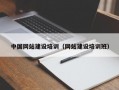 中国网站建设培训（网站建设培训班）