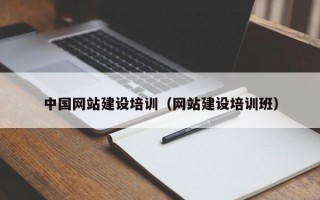 中国网站建设培训（网站建设培训班）