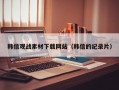 韩信观战素材下载网站（韩信的纪录片）