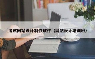 考试网站设计制作软件（网站设计培训班）