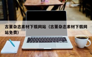 古董杂志素材下载网站（古董杂志素材下载网站免费）