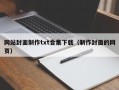 网站封面制作txt合集下载（制作封面的网页）
