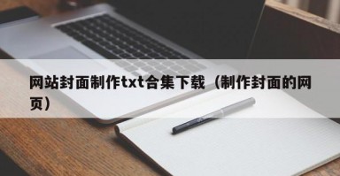 网站封面制作txt合集下载（制作封面的网页）