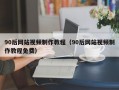 90后网站视频制作教程（90后网站视频制作教程免费）