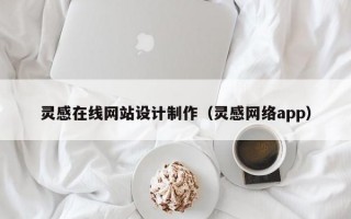 灵感在线网站设计制作（灵感网络app）