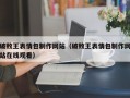 破败王表情包制作网站（破败王表情包制作网站在线观看）
