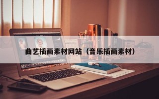 曲艺插画素材网站（音乐插画素材）