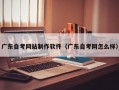 广东自考网站制作软件（广东自考网怎么样）