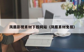 凤凰影视素材下载网站（凤凰素材免抠）