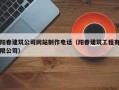 阳春建筑公司网站制作电话（阳春建筑工程有限公司）