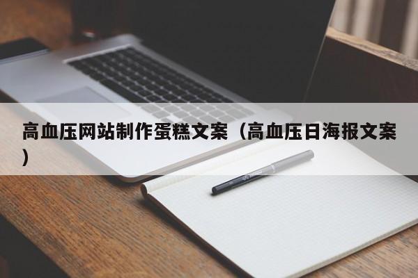 高血压网站制作蛋糕文案(高血压日海报文案)